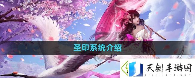 镇魔曲圣印是什么-圣印系统介绍