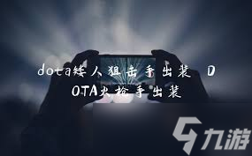 Dota1绝活小Y-顶级出装搭配-助你战场称霸-点击解锁致胜秘籍