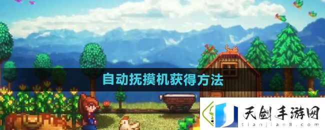星露谷物语自动抚摸机怎么获得