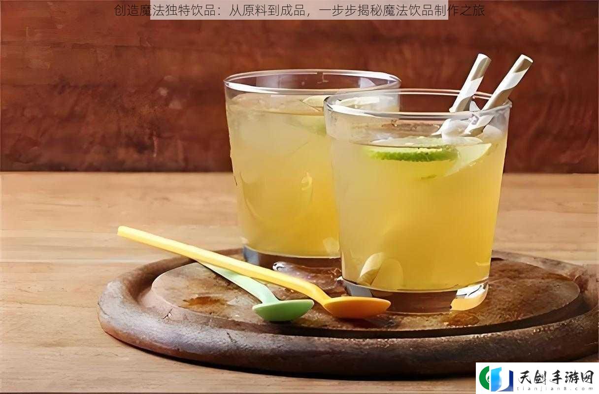 创造魔法独特饮品：从原料到成品-一步步揭秘魔法饮品制作之旅