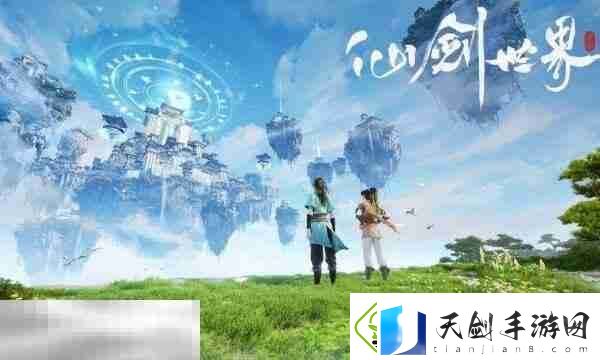 仙剑世界游戏好玩吗-游戏玩法及耐玩度解析