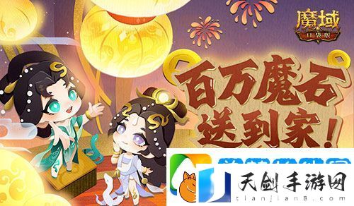 百万魔石签到惊喜返场-魔域口袋版签到福利