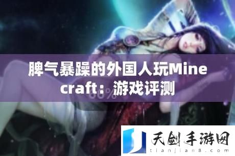 暴躁老外玩Minecraft中国上线，网友热议： 是文化冲突还是意外的趣味交融？