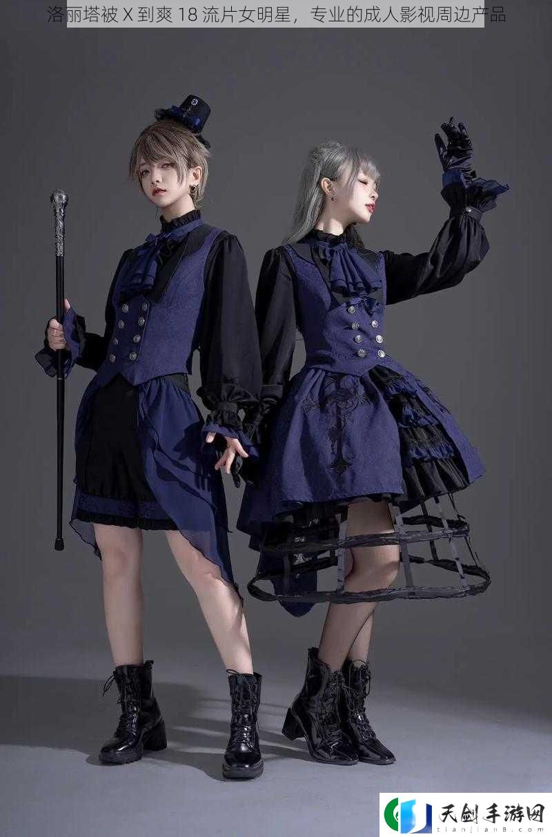 洛丽塔被-X-到爽-18-流片女明星-专业的成人影视周边产品