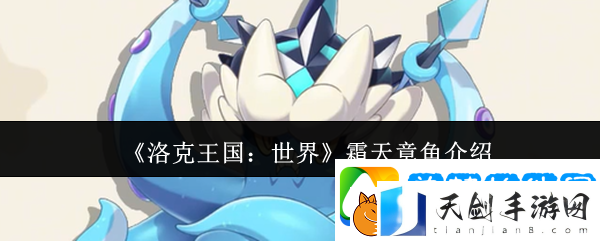 洛克王国：世界霜天章鱼介绍