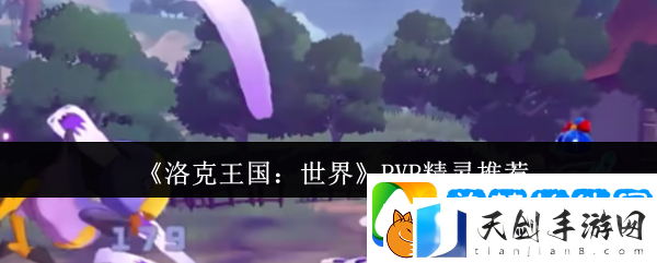 洛克王国：世界PVP精灵推荐