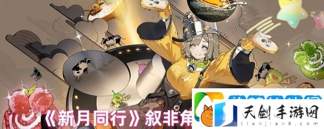 新月同行叙非角色技能介绍