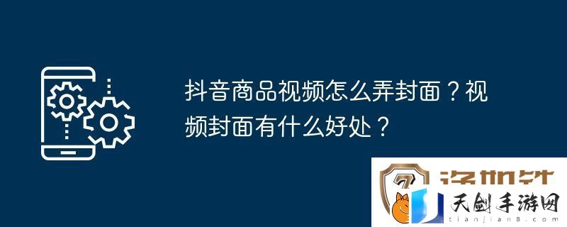 抖音商品视频怎么弄封面