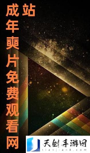 探索“免费站在线观看人数在哪破解版”的奥秘
