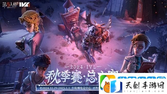 第五人格2024IVL秋季赛总决赛赛程表