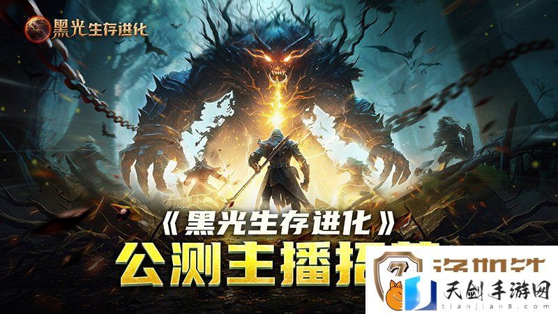 黑光生存进化公测引爆全网！全民开荒热浪席卷