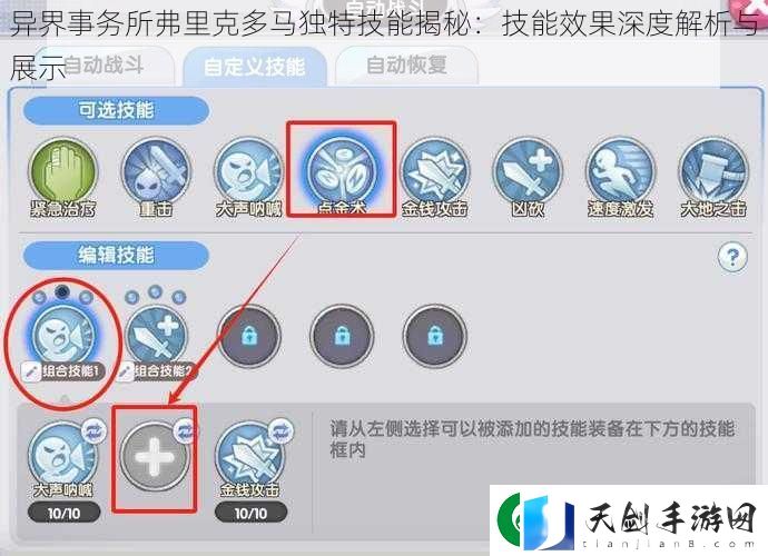 异界事务所弗里克多马独特技能揭秘