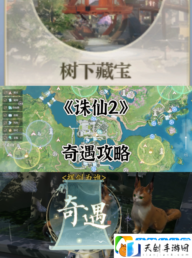 诛仙2手游奇遇任务攻略大全