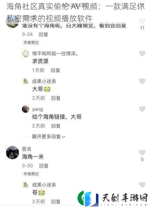 海角社区真实偷伦-AV-视频：一款满足你私密需求的视频播放软件