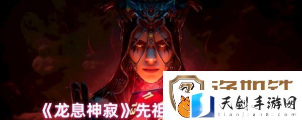 龙息神寂先祖遗迹怎么玩-龙息神寂先祖遗迹玩法介绍