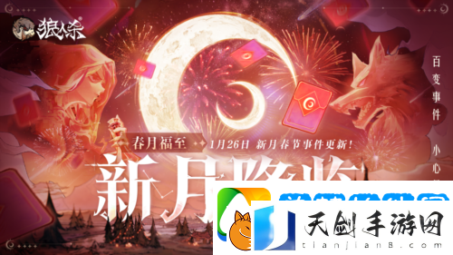 1月24日春月福至新月降临-狼人杀新春版本即将开启