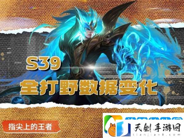 S39首日打野数据：李白、铠加强后胜率反降-原因在哪