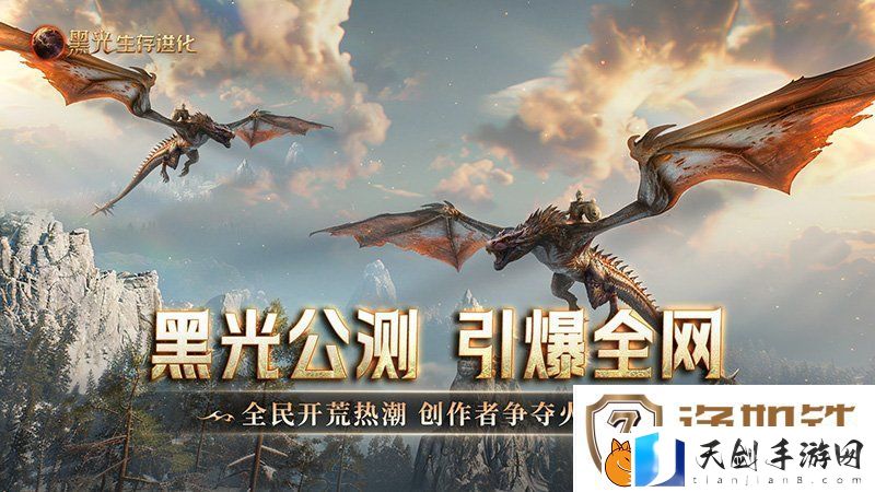 黑光生存进化公测引爆全网！全民开荒热浪席卷-创作者争夺战如火如荼