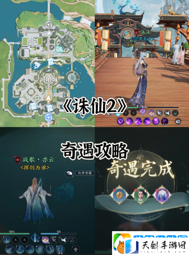 诛仙2手游奇遇任务攻略大全