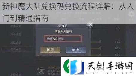 新神魔大陆兑换码兑换流程详解：从入门到精通指南
