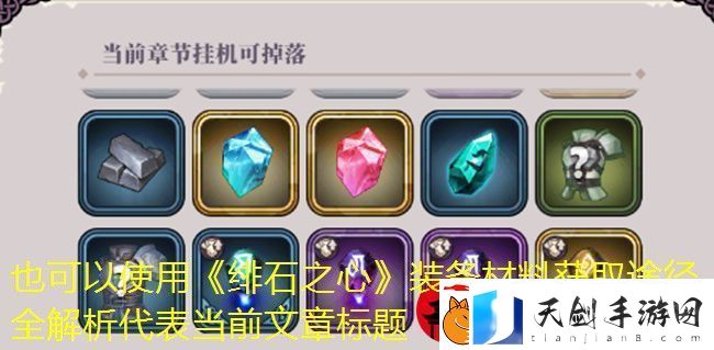 绯石之心装备材料获取途径全解析