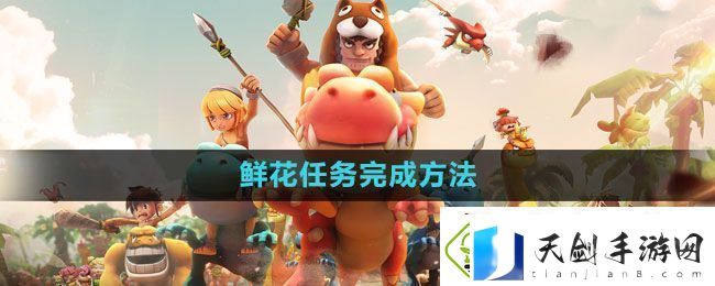 石器时代M鲜花任务怎么完成-鲜花任务完成方法