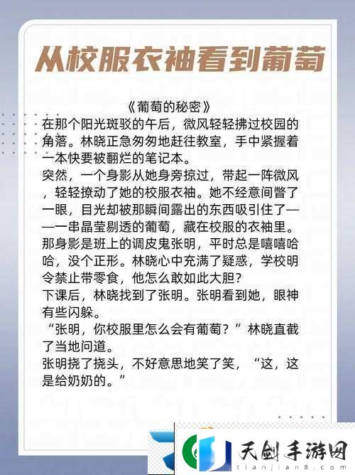 从校服衣袖看到葡萄怎么办引发的奇妙思考