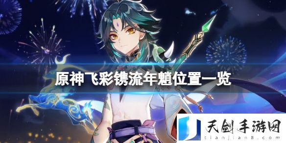 原神飞彩镌流年魈在哪 原神飞彩镌流年魈位置分享