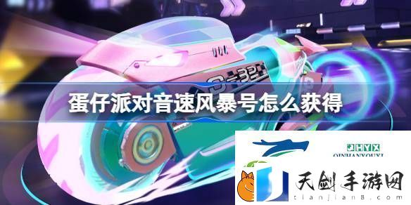 蛋仔派对音速风暴号皮肤获取方法-蛋仔派对音速风暴号怎么获得