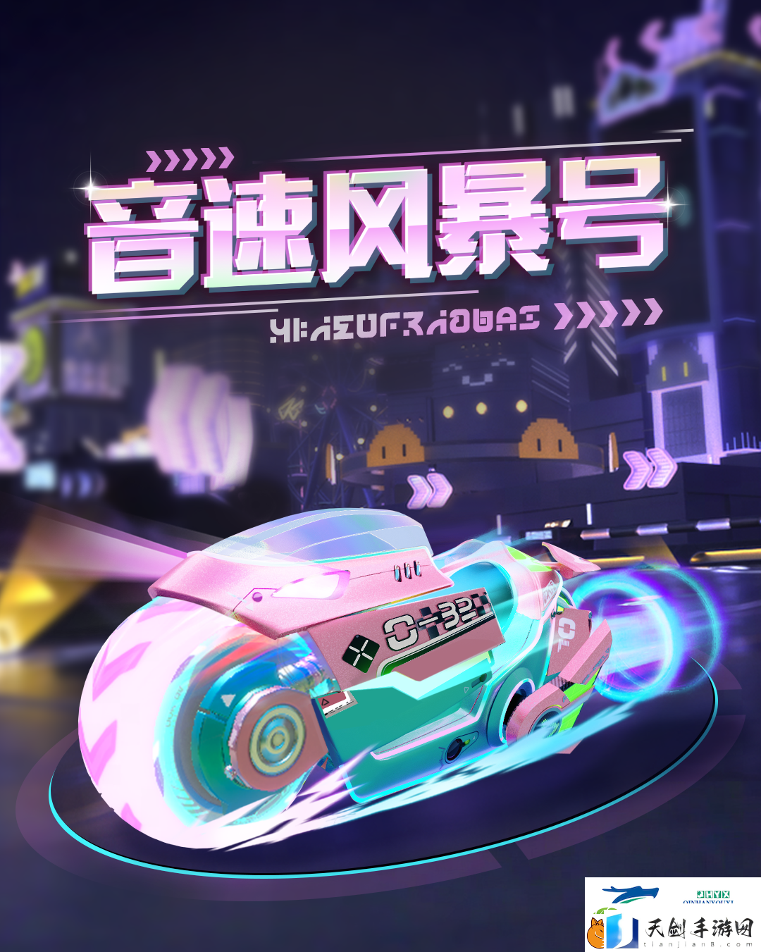 蛋仔派对音速风暴号皮肤获取方法