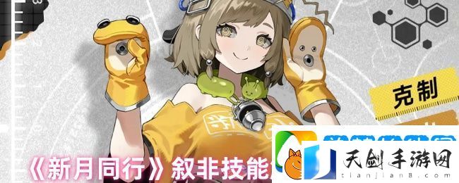 新月同行叙非技能解析及加点推荐