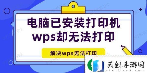 电脑已安装打印机wps却无法打印怎么办-解决wps无法打印！