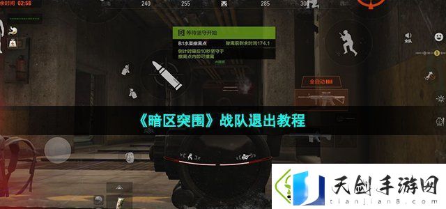 暗区突围战队退出教程