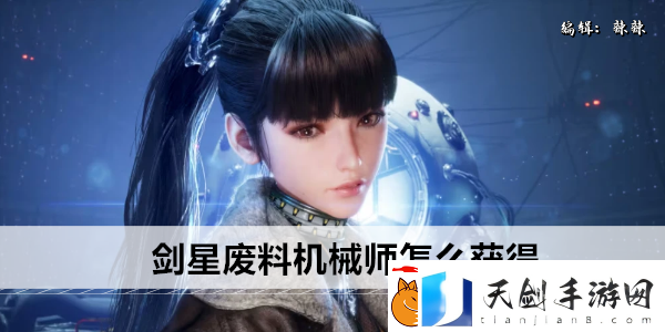 剑星废料机械师怎么获得