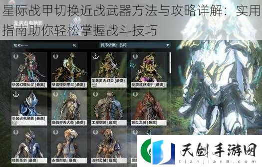 星际战甲切换近战武器方法与攻略详解：实用指南助你轻松掌握战斗技巧