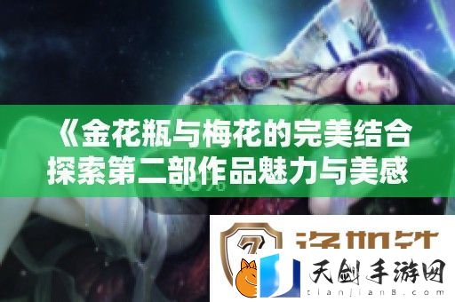 金花瓶与梅花的完美结合探索第二部作品魅力与美感
