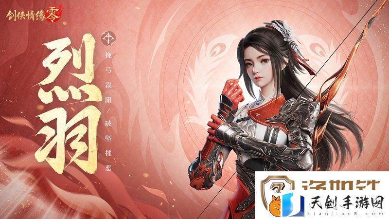 万箭穿云！剑侠情缘·零特色门派烈羽飒爽亮相