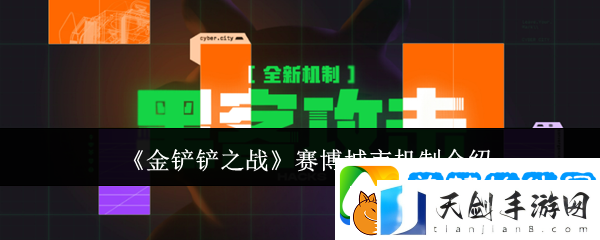金铲铲之战赛博城市机制介绍