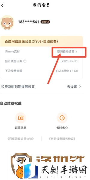 百度网盘会员怎么取消自动续费