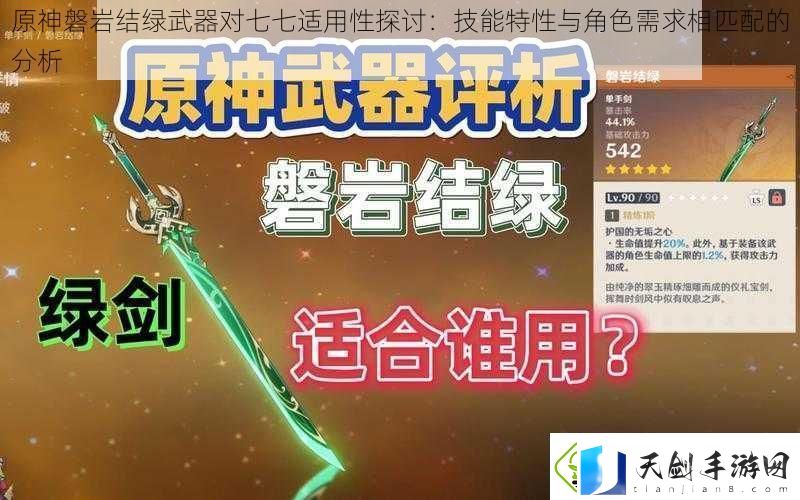 原神磐岩结绿武器对七七适用性探讨：技能特性与角色需求相匹配的分析