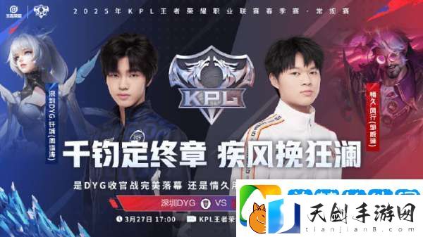 DYG迎来春季赛收官战