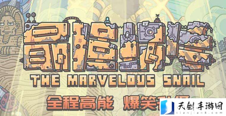 最强蜗牛1月27日密令是什么 最强蜗牛2022年1月27日密令一览