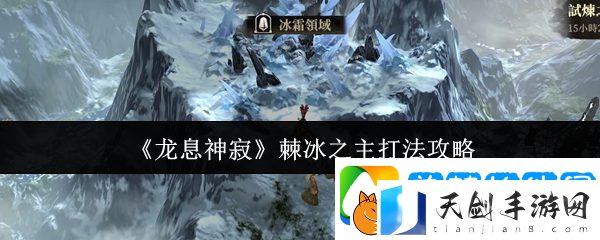 龙息神寂棘冰之主打法攻略