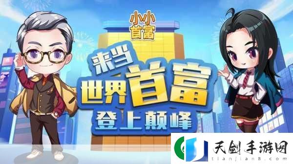 小小首富版来袭-轻松上手-打造你的商业帝国
