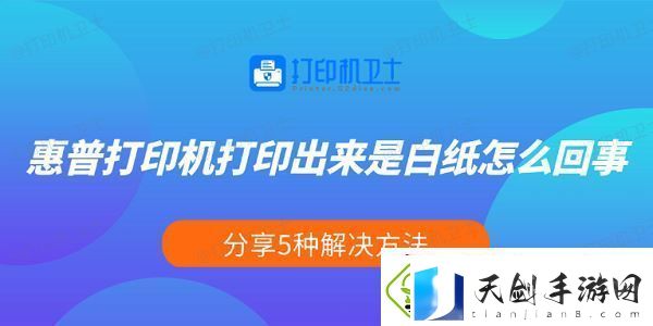 惠普打印机打印出来是白纸怎么回事