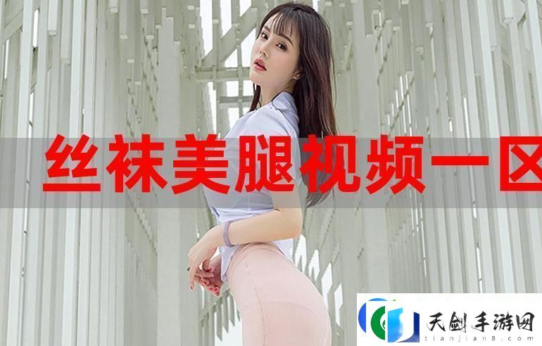 探索“性色MV视频一区二区三区”的魅力与多样性