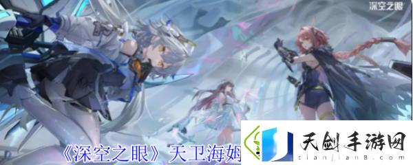深空之眼天卫海姆达尔怎么样-深空之眼天卫海姆达尔技能介绍