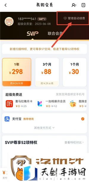 百度网盘会员怎么取消自动续费