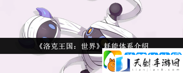 洛克王国：世界耗能体系介绍