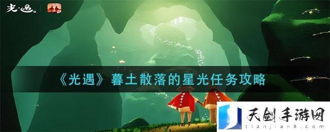 光遇暮土散落的星光任务怎么做 光遇暮土散落的星光任务攻略